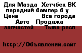 Для Мазда3 Хетчбек ВК передний бампер б/у › Цена ­ 2 000 - Все города Авто » Продажа запчастей   . Тыва респ.